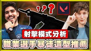 【乖兒子】職業選手都拿什麼"暴徒"造型？射擊模式？單發連發？│特戰英豪 選手系列