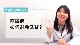 How to Avoid Dialysis for Diabetics?【智抗糖 Health Coach】