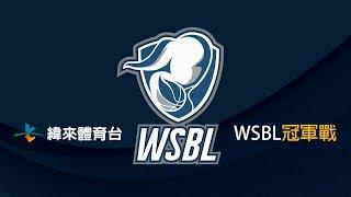 20180328-2 WSBL冠軍戰G2 台元VS國泰