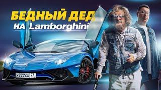 ПРИТВОРИЛСЯ БЕДНЫМ ДЕДОМ на LAMBORGHINI - СОЦИАЛЬНЫЙ ЭКСПЕРИМЕНТ