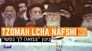 The Lubavitcher Rebbe Singing The Niggun Tzoma Lcha Nafshi