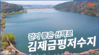 김제시 [김제 지평선TV] 걷기 좋은 산책로, 금평저수지