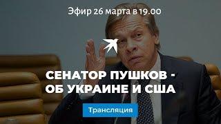 Сенатор Пушков - об Украине и США