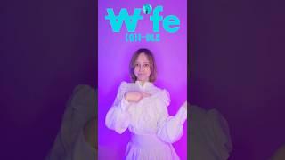 (G)I-DLE - WIFE #gidle #wife #wifechallenge #gidlewife @official_g_i_dle