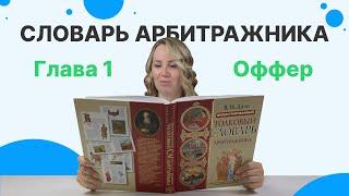 АРБИТРАЖ трафика с НУЛЯ: что такое оффер и как на нем ЗАРАБАТЫВАТЬ?