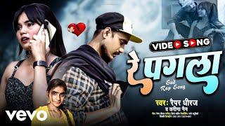 Rapper Dhiraj, Kareena Nain - Re Pagla - Bhojpuri Rap Song - Bhojpuri Video Song 2025