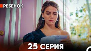 Ребенок Cериал 25 Серия (Русский Дубляж)