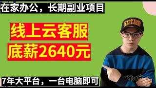 【网赚项目】在家办公，长期副业项目，底薪2640元，线上云客服，7年老平台，人人可做，只需一台电脑，适合宝妈小白（副业项目100招18）