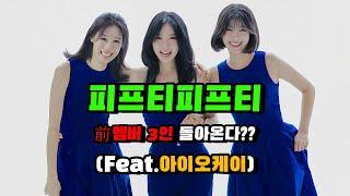 피프티피프티 전멤버3인 돌아온다ㄷㄷ