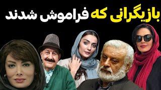 بازیگرانی که ب دست فراموشی سپرده شدند/بازیگرانی ک در زمان خود ستاره بودند اما فراموش شدند