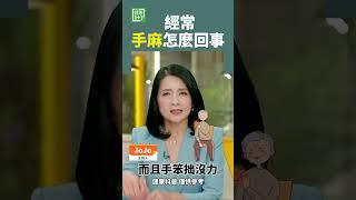 經常手麻 怎麼回事 #中風 #手麻 #脚麻