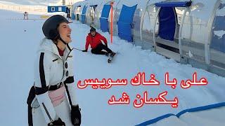 We Skied For The First Time In Our Life | براى اولين بار در عمرمون اسكى كرديم