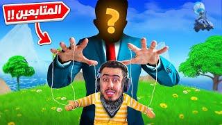 بث مباشر المتابعين بيتحكمو فينا كل البث  (أخطر تحدي) !! Fortnite