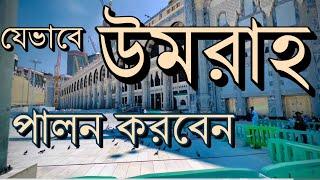 যেভাবে উমরাহ পালন করবেন ||