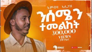 Embza Aligaz - Nisemen Temelket (ንሰሜን ተመልከት) - (Demayt)  (New Tigrigna Music  2024 (Official Video)