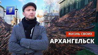 Архангельск | Жизнь своих | Первый канал | 27.11.2022