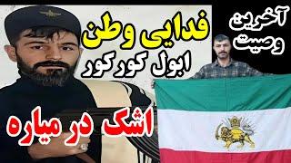 آخرین وصیت فدایی وطن ابول کورکوراشک درمیاره