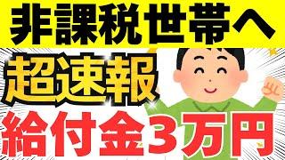 【超速報】給付金は3万円以上の給付へ！電気ガス代補助も延長！住民税非課税世帯への追加の給付金について超速報で解説！