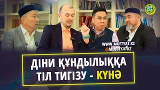 Діни құндылыққа тіл тигізу - күнә | подкаст