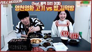 영천영화 갈비먹방 VS 밥+김 먹방 (feat.별풍폭탄)