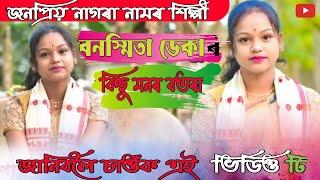 অতি কম সময়ৰ ভিতৰত জনপ্ৰিয় হৈ পৰা Bnasmita deka ৰ সৈতে আছুতীয়া সাক্ষাৎকাৰ 