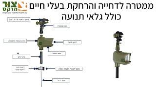 הדברה אלקטרונית | ממטרה לדחייה והרחקת בעלי חיים | צור מרקט