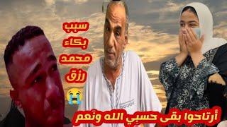 حوارات عملت إيه علشان يتقال عليهم كده  ومين السبب في بكاء محمد رزق  (فيديو مهم جداً )