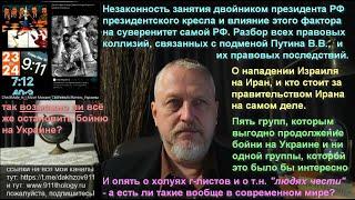 Лжепутин: подмена президента РФ и правовые последствия. Кому выгодна бойня на Украине. №252 #Халезов