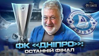 ДНІПРО: фінал ЛЄ, образа Коломойського на Маркевича, чому Коноплянка не переїхав у АПЛ/ Гра Футболів