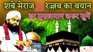 Sayyed Aminul Qadri | Shabe Meraj Ka Waqia 27 Rajjab Se Phle Jarur Sune