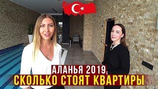 КАК КУПИТЬ КВАРТИРУ В АЛАНИИ, ТУРЦИЯ - ОБЗОР 4х КВАРТИР У МОРЯ, Цены 2019