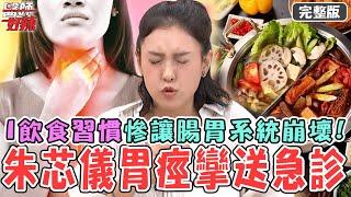 朱芯儀晚上突發胃痙攣送急診！「一飲食習慣」讓腸胃系統大崩壞！28歲女1天狂吃6餐「越吃越餓」跟飲食習慣有關？【#醫師好辣】20241019 完整版 超離奇病因 EP1675 朱芯儀 洪永祥