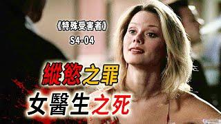 女醫生被狂捅37刀，容貌盡毀，是誰對她恨之入骨？《特殊受害者Special Victims Unit》