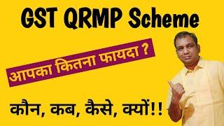 QRMP Scheme GST Kya Hai | Who is eligible for QRMP scheme?