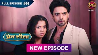 Prem Leeela | Full Episode 66 | 1 March 2025 #newepisode Full HD Dangal TV