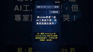  寫code救星？這AI工具超方便，但專家說錢包會哭！