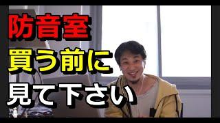 【ひろゆき】防音室買おうと思っている人見て下さい【切り抜き】