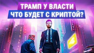 КАК НА ТЕБЯ ПОВЛИЯЕТ ПРИХОД ТРАМПА К ВЛАСТИ? // большой выпуск Макса Бита