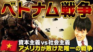 【ベトナム戦争】元東大生がわかりやすく解説！枯葉剤にナパーム弾！史上最悪の泥沼代理戦争をベトナムの歴史から徹底解説