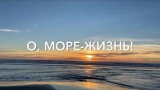 О, МОРЕ-ЖИЗНЬ! Христианский Стих (читает автор Анна Юркин@)