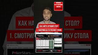 Как найти хороший стол в покере? #покеробучение #покер #poker #покеронлайн #турнирпокер