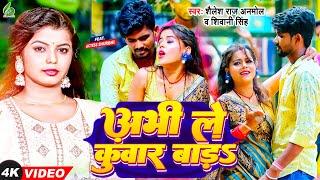 #Shivani Singh #video  | अभीले कुंवारे बाड़ | #Shailesh Raj Anmol | शिवानी सिंह | Abhile Kuware Bad