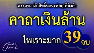 คาถาเงินล้าน 39 จบ (ไม่มีโฆษณาคั่นกลาง)