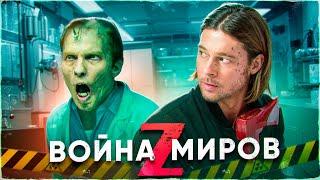 Вирус за считанные секунды превращает людей в зомби...не[ТРЕШ ОБЗОР] фильма ВОЙНА МИРОВ Z