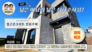 파주 고양시 전원주택이 내 인생을 완전히 바꾼 변화!! [NO.1405]