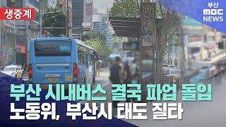 부산 시내버스 파업 돌입..이 시각 현장은? (2025-05-28,수/뉴스투데이/부산MBC)