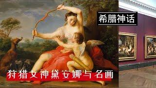 【希腊神话】#16｜敢惹我就杀了你，这样的女神你怕不怕？