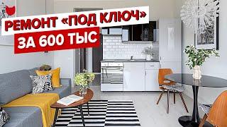 Бюджетный ремонт за 600 тыс. Обзор МИНИ квартиры 25 м2! Дизайн интерьера в современном стиле, РумТУР