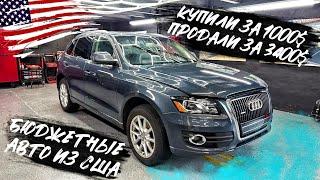 Бюджетные авто из США . Audi Q5 - продана за $3000 , отправляется в Польшу.