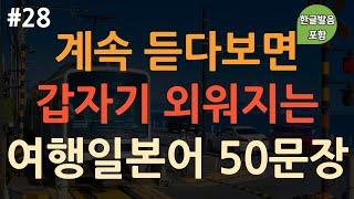 [ch28. 기초생활일본어 50문장] *일본여행에서 가장 많이 쓰는 표현* | 이것만 죽어라 외우세요 | 부담 X | 이동 시 틀어 놓기만 하세요 | 4회 반복 | 한글발음 포함